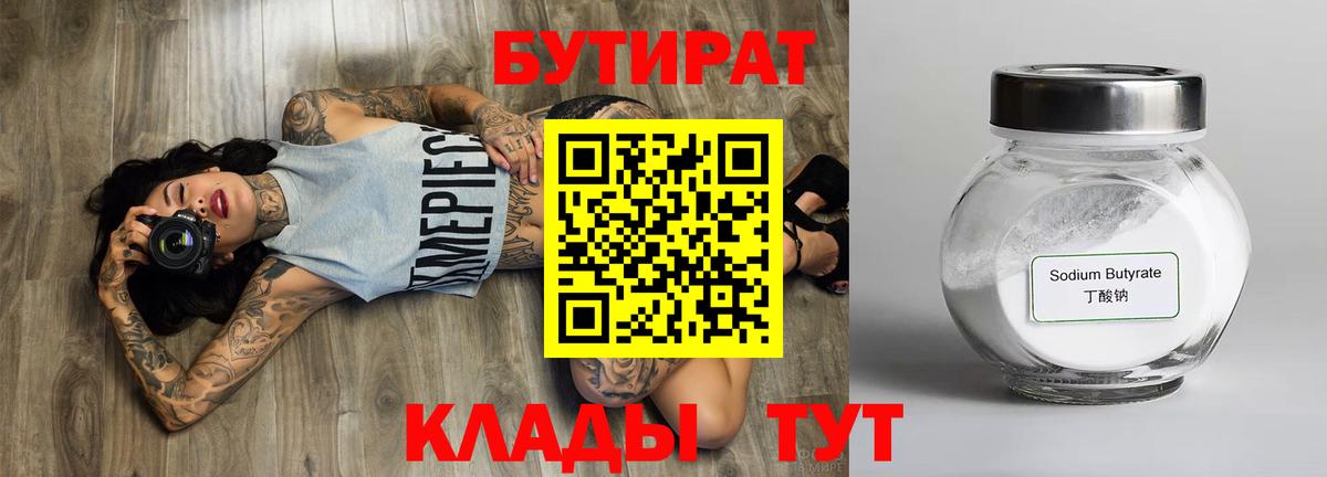 Бутират  Вход с VPN  Заречный  Бутират бутандиол 