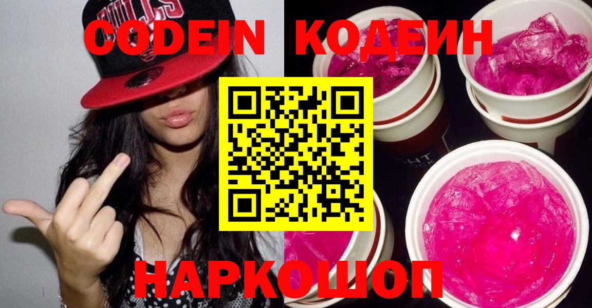 Кодеиновый сироп Lean Purple Drank Заречный