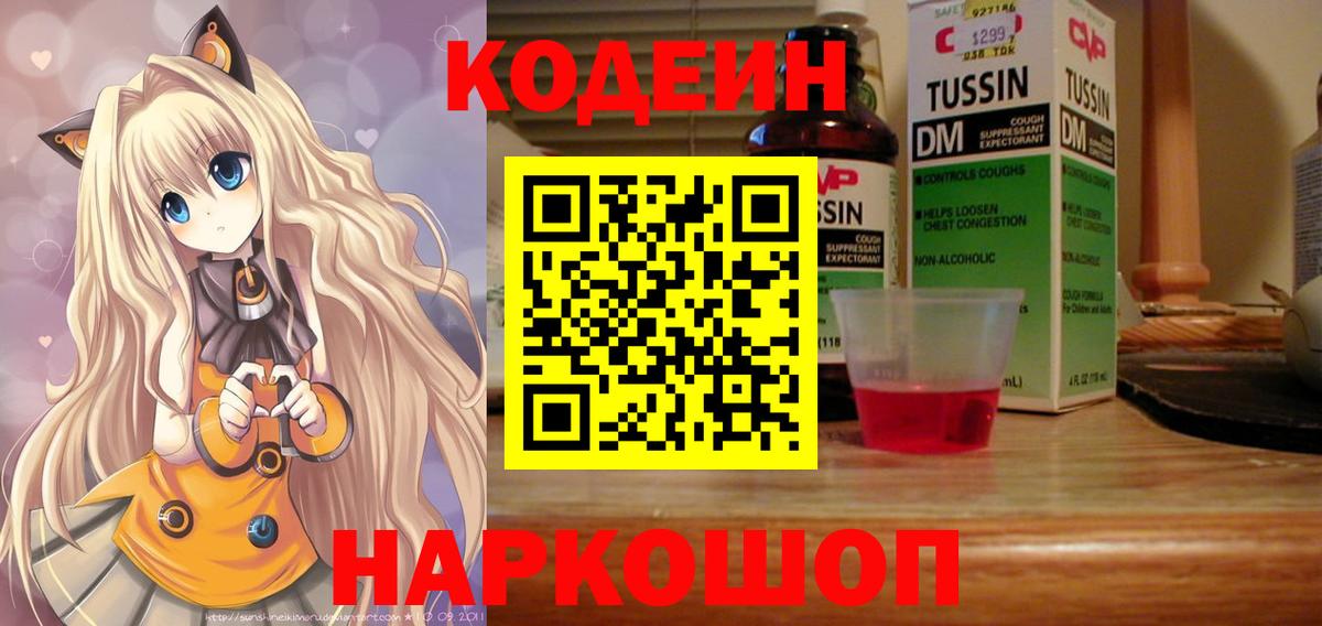 Кодеиновый сироп Lean Purple Drank  Codein Purple Drank  Вход с VPN  Заречный 
